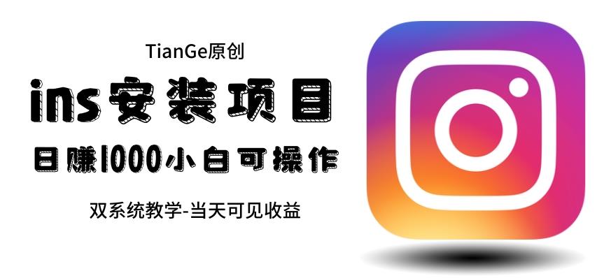 帮别人安装ins，一单赚10元-30元不等，可以日入千元（当天见收益）【揭秘】-恒创联盟资源网