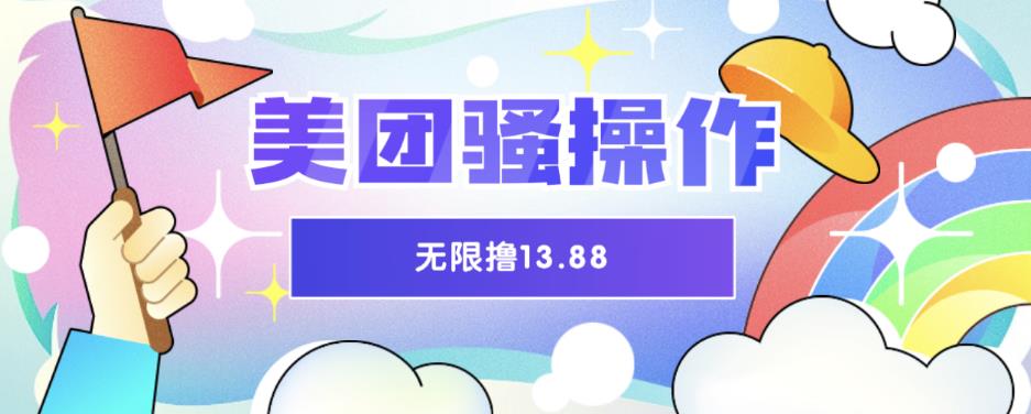 美团骚操作，无限撸13.88元，时间越多赚的越多【仅揭秘】-恒创联盟资源网