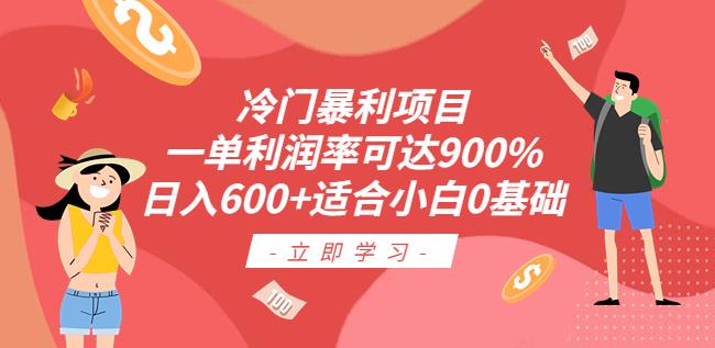 冷门暴利项目，一单利润率可达900%，日入600+适合小白0基础（教程+素材）【揭秘】-恒创联盟资源网
