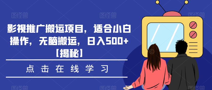 影视推广搬运项目，适合小白操作，无脑搬运，日入500+【揭秘】-恒创联盟资源网