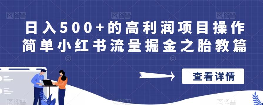 日入500+的高利润项目操作简单小红书流量掘金之胎教篇【揭秘】-恒创联盟资源网