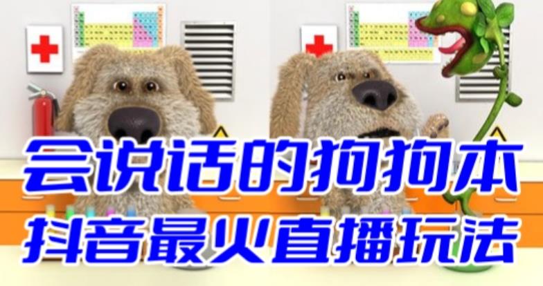 抖音最新最火无人直播玩法会说话的狗狗本弹幕礼物互动小游戏（游戏软件+开播教程+直播间搭建指导）-恒创联盟资源网