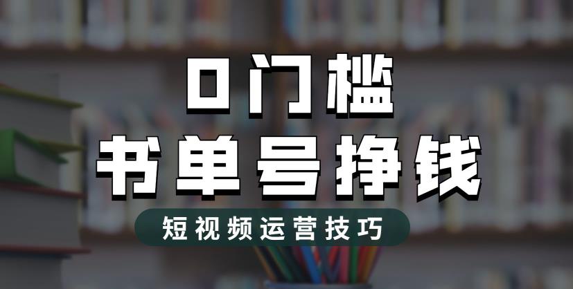 2023市面价值1988元的书单号2.0最新玩法，轻松月入过万-恒创联盟资源网