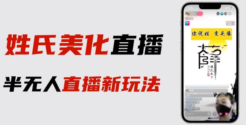 最新抖音姓氏logo半无人直播详细教程+素材及变现-恒创联盟资源网