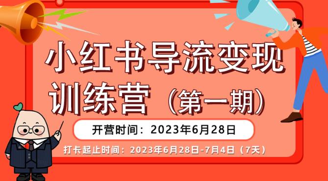 【推荐】小红书导流变现营，公域导私域，适用多数平台，一线实操实战团队总结，真正实战，全是细节！-恒创联盟资源网