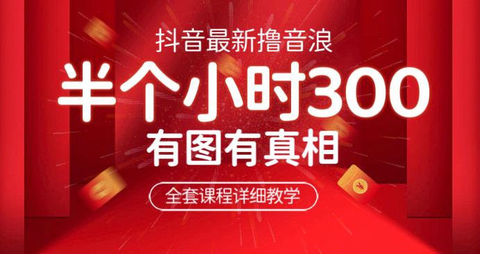 最新抖音撸音浪教学，半小时300米，不露脸不出境，两三场就能拉爆直播间【仅揭秘】-恒创联盟资源网