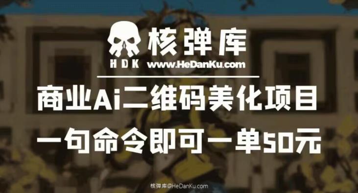 商业Ai二维码美化项目:一句命令即可一单50元-恒创联盟资源网
