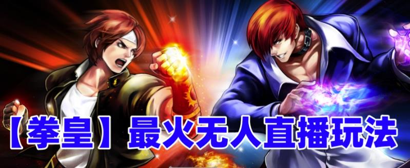 抖音最新最火无人直播玩法拳皇弹幕礼物互动小游戏（游戏软件+开播教程+直播间搭建指导+素材+音效）-恒创联盟资源网