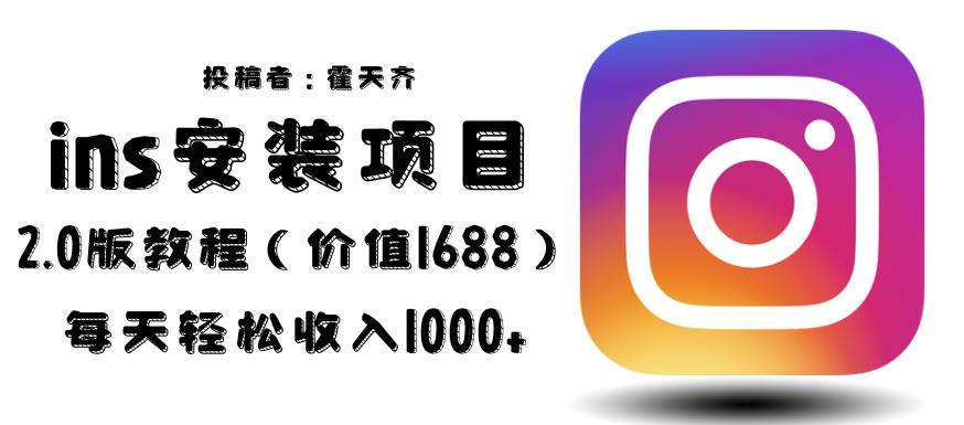 外面收费1688的蓝海ins安装项目2.0每天轻松收入1000+【揭秘】-恒创联盟资源网