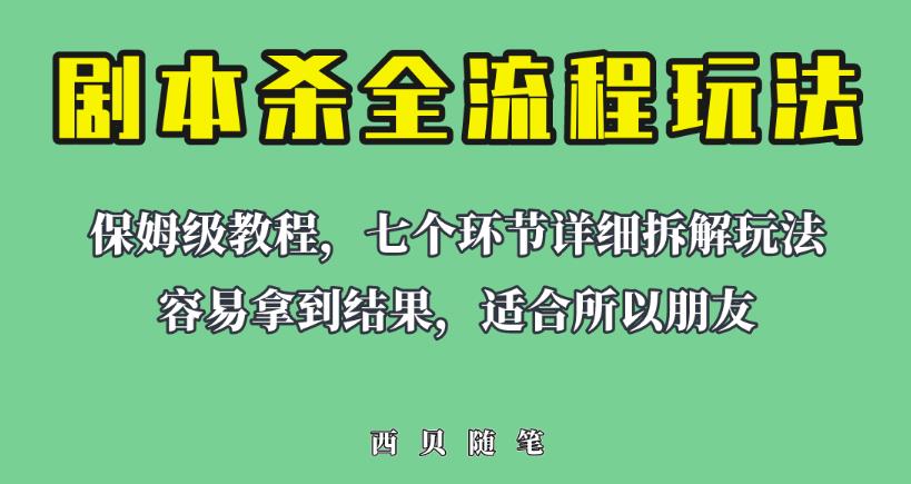 适合所有朋友的剧本杀全流程玩法，虚拟资源单天200-500收益！【揭秘】-恒创联盟资源网