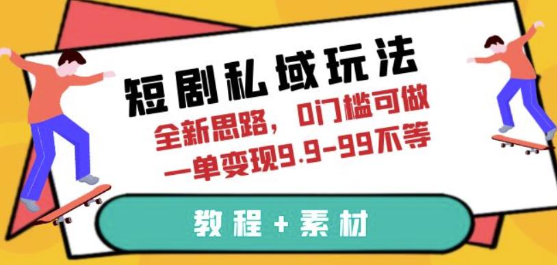 短剧私域玩法，全新思路，0门槛可做，一单变现9.9-99不等（教程+素材）【揭秘】-恒创联盟资源网