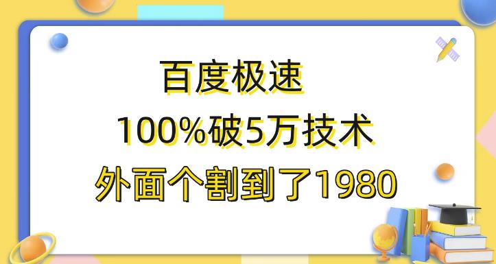 百度极速版百分之百破5版本随便挂外面割到1980【揭秘】-恒创联盟资源网