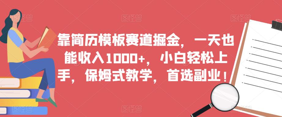 靠简历模板赛道掘金，一天也能收入1000+，小白轻松上手，保姆式教学，首选副业！-恒创联盟资源网