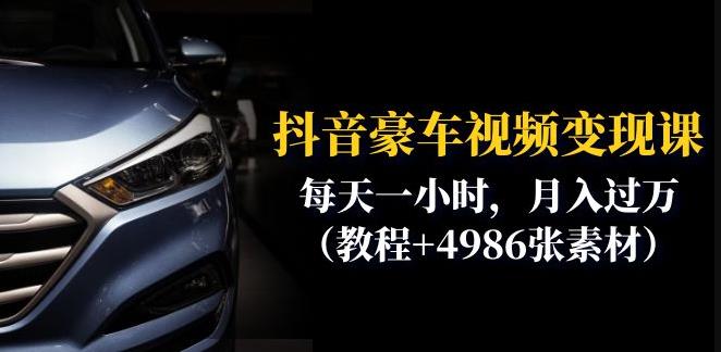 抖音豪车视频变现分享课:每天一小时,月入过万(教程+4986张素材)-恒创联盟资源网