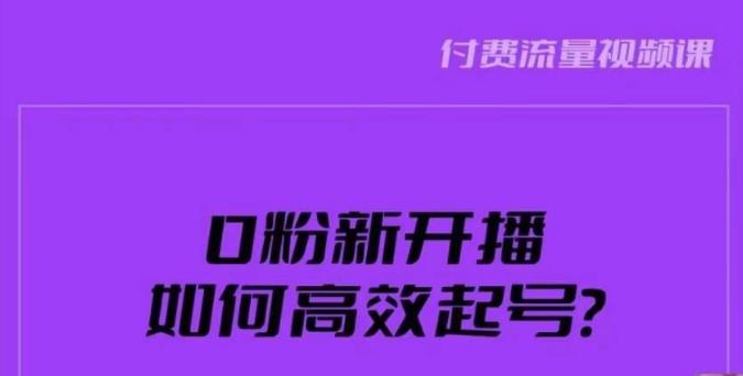 新号0粉开播,如何高效起号?新号破流量拉精准逻辑与方法,引爆直播间-恒创联盟资源网