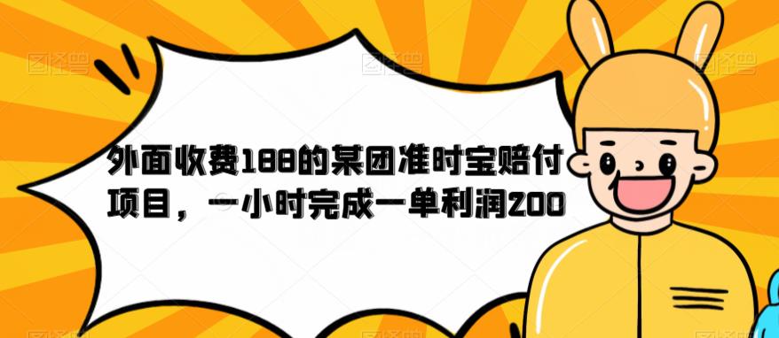 外面收费188的美团准时宝赔付项目，一小时完成一单利润200【仅揭秘】-恒创联盟资源网