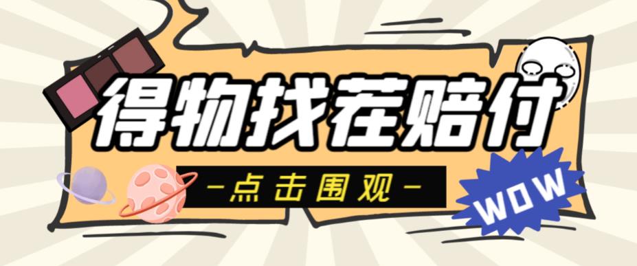 外面收费288的得物最新找茬“无限”撸红包玩法，单号至少撸200+【揭秘】-恒创联盟资源网