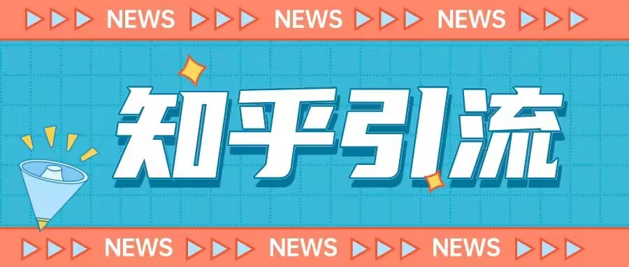 价值999的23年知乎引流课程,小白也能轻松日引200+粉-恒创联盟资源网
