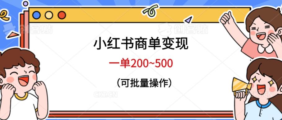 小红书商单变现，一单200~500，可批量操作【仅揭秘】-恒创联盟资源网