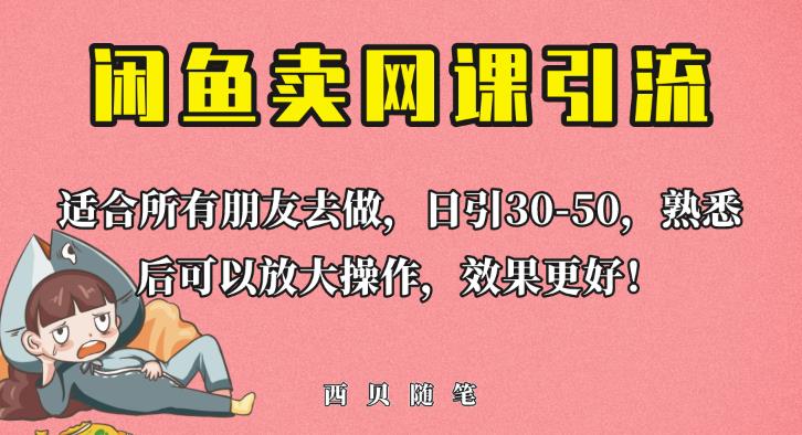 外面这份课卖698，闲鱼卖网课引流创业粉，新手也可日引50+流量【揭秘】-恒创联盟资源网