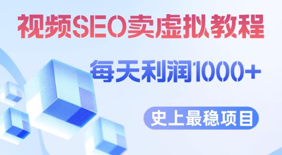 视频SEO出售虚拟产品每天稳定2-5单利润1000+史上最稳定私域变现项目【揭秘】-恒创联盟资源网