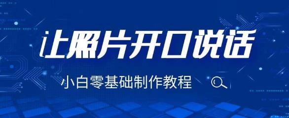 3分钟让图片开口说话,保姆级视频教程(附免费制作工具)【揭秘】-恒创联盟资源网