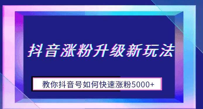 抖音涨粉升级新玩法,教你抖音号如何快速涨粉5000+【揭秘】-恒创联盟资源网