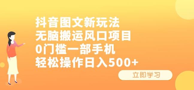 抖音图文新玩法,无脑搬运风口项目,0门槛一部手机轻松操作日入500+【揭秘】-恒创联盟资源网
