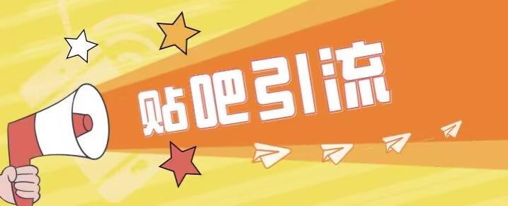 傻瓜式贴吧引流创业粉，简单重复操作，轻松日引流100+【揭秘】-恒创联盟资源网