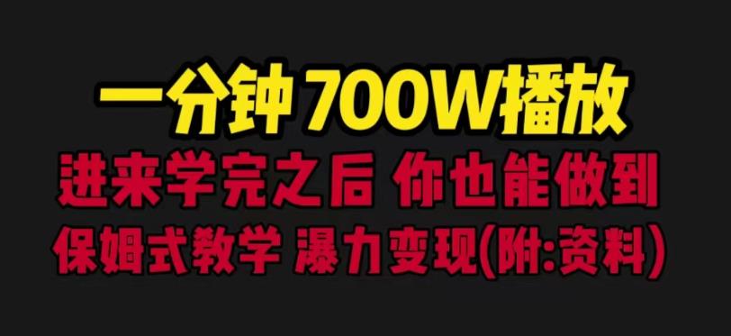 一分钟700W播放进来学完你也能做到保姆式教学暴力变现（教程+83G素材）【揭秘】-恒创联盟资源网