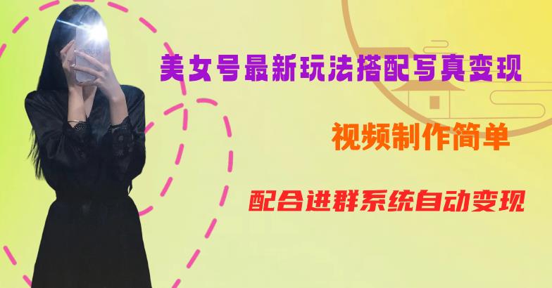 YY短视频系列美女号第五期-超简单九宫格视频+写真变现教程，一周内实现日收益300-500【揭秘】-恒创联盟资源网