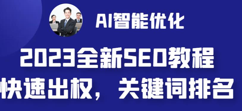 2023最新网站AI智能优化SEO教程，简单快速出权重，AI自动写文章+AI绘画配图-恒创联盟资源网