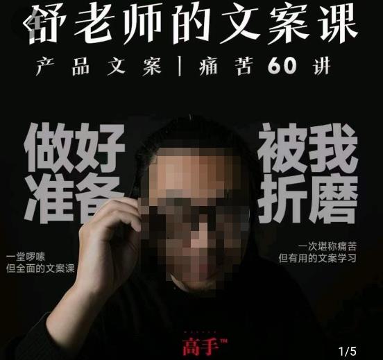 舒老师的文案课,产品文案痛苦60讲,用户视角形成正确文案观,让你写文案突飞猛进-恒创联盟资源网