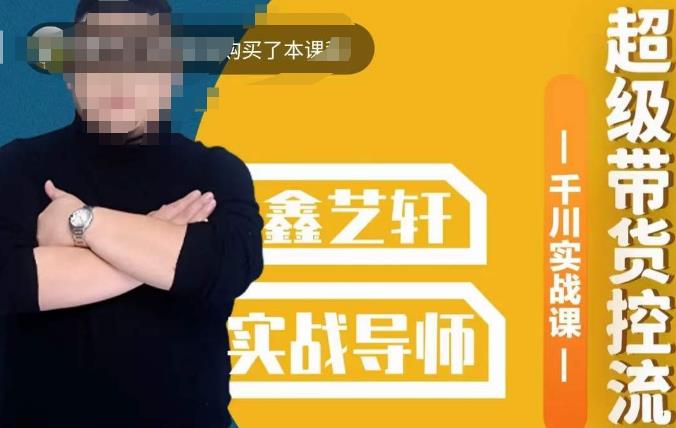 包农鑫·全是实操千川实战课，超级带货控流，直播带货​千川全面实战打法-恒创联盟资源网