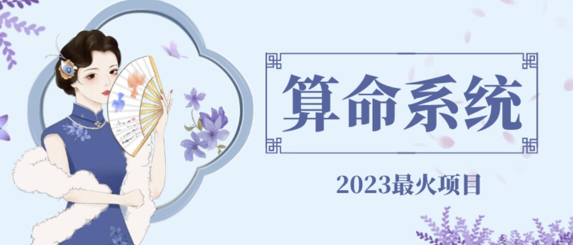外面卖1888的2023最火算命测算系统源码搭建教程【源码+教程】-恒创联盟资源网