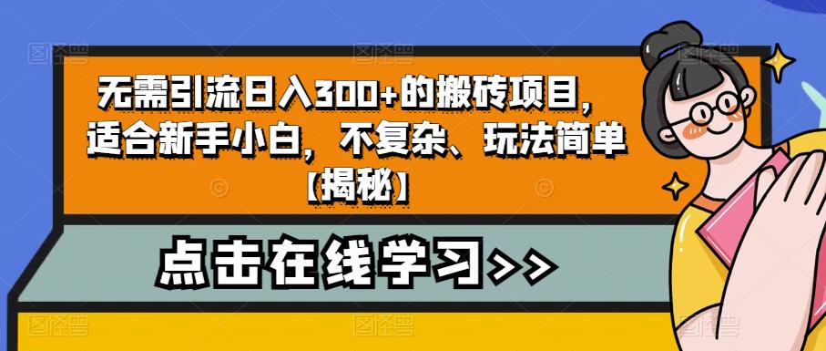 无需引流日入300+的搬砖项目，适合新手小白，不复杂、玩法简单【揭秘】-恒创联盟资源网