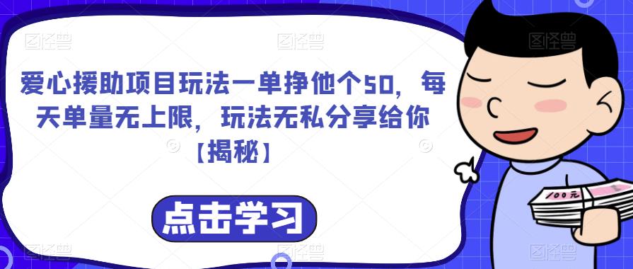 爱心援助项目玩法一单挣他个50，每天单量无上限，玩法无私分享给你【揭秘】-恒创联盟资源网