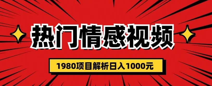 热门话题视频涨粉变现1980项目解析日收益入1000【仅揭秘】-恒创联盟资源网