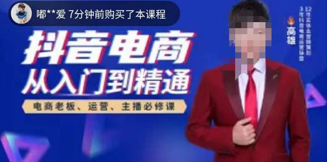 高雄哥·抖音电商从入门到精通，​从账号、流量、人货场、主播、店铺五个方面全面解析抖音电商核心逻辑-恒创联盟资源网