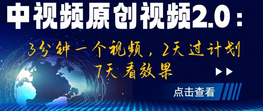 中视频原创视频2.0:3分钟一个视频,2天过计划,7天看效果【揭秘】-恒创联盟资源网