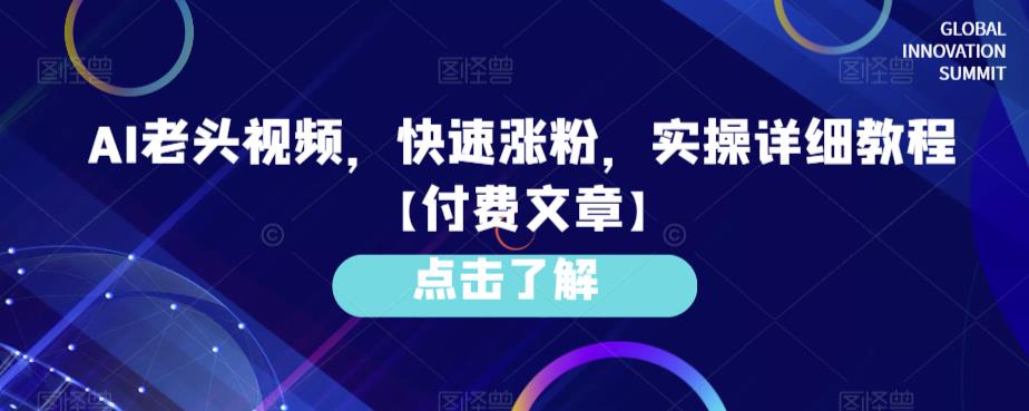AI老头视频，快速涨粉，实操详细教程【付费文章】-恒创联盟资源网