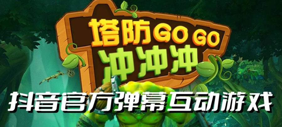 塔防冲冲冲–2023抖音最新最火爆弹幕互动游戏直播【开播教程+起号教程+对接报白等】-恒创联盟资源网