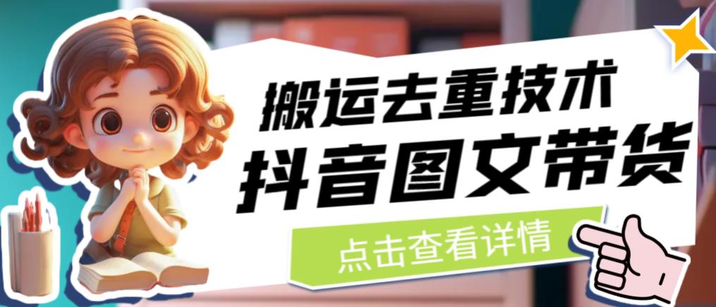 抖音图文带货搬运去重技术，可以直接抖音里面搬运图文-恒创联盟资源网