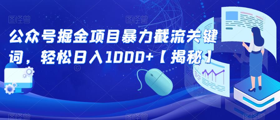 公众号掘金项目暴力截流关键词，轻松日入1000+【揭秘】-恒创联盟资源网