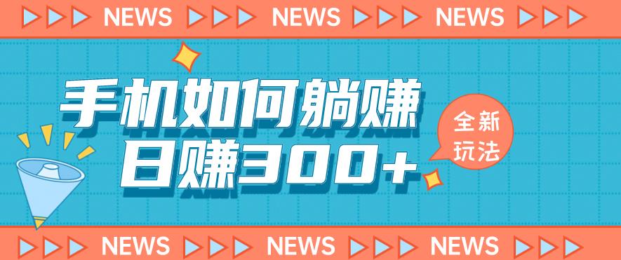 手机如何日赚300+玩法解析，适合小白新手操作【揭秘】-恒创联盟资源网