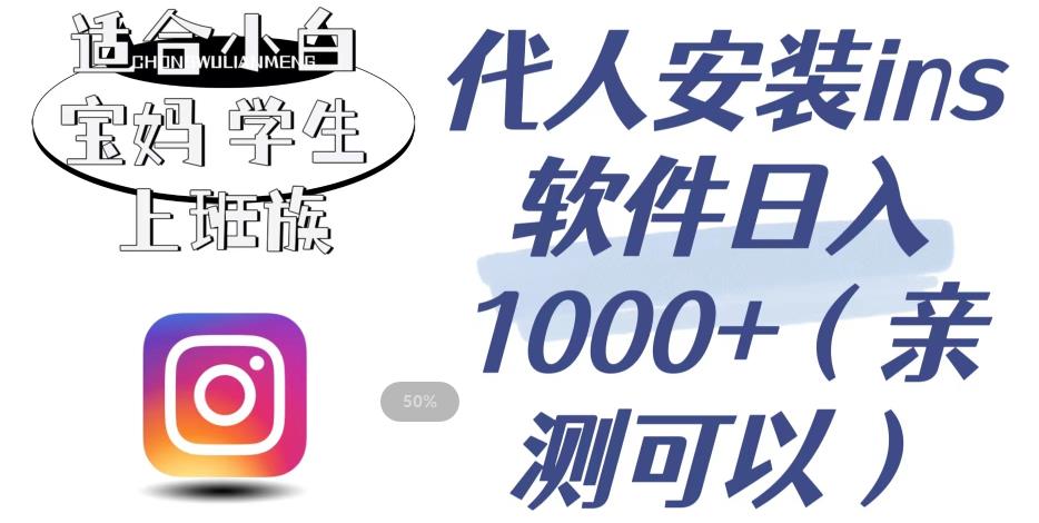 代人安装ins软件日入1000+,适合小白宝妈学生上班族(亲测可行)【揭秘】-恒创联盟资源网