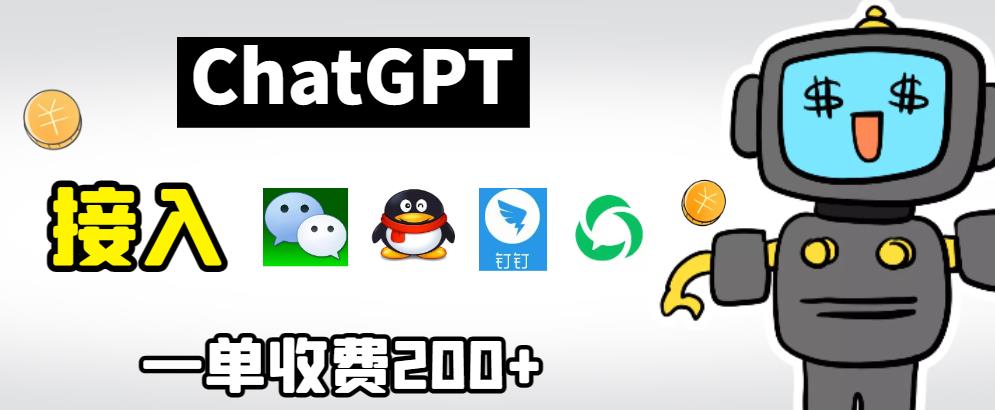 chatGPT接入微信、QQ、钉钉等聊天软件的视频教程和源码,单次收费200+-恒创联盟资源网