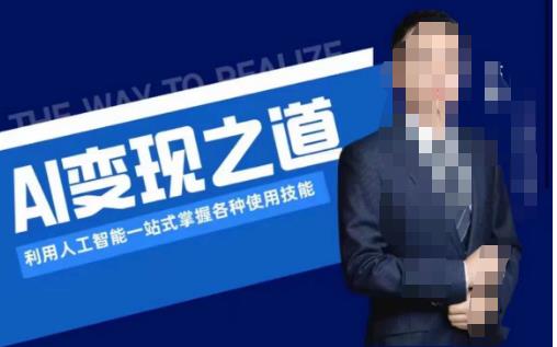 AI变现之道,利用人工智能一站式掌握各种使用技能(图文版教程)-恒创联盟资源网