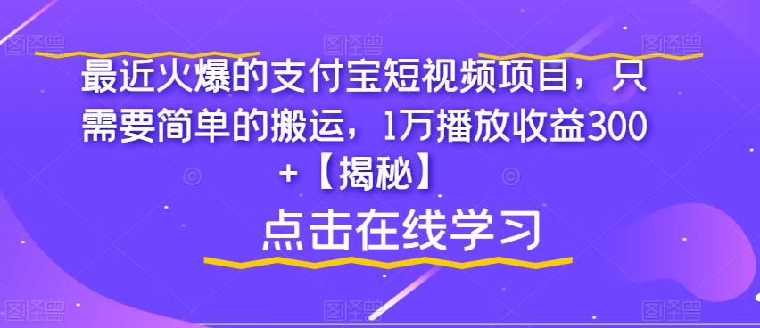 最近火爆的支付宝短视频项目,只需要简单的搬运,1万播放收益300+【揭秘】-恒创联盟资源网