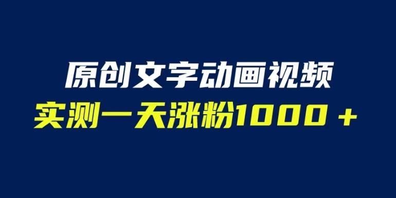 文字动画原创视频,软件全自动生成,实测一天涨粉1000+(附软件教学)【揭秘】-恒创联盟资源网